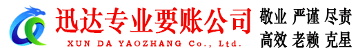 新泰迅达追债公司